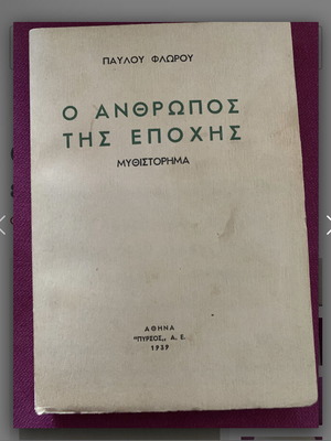 Ο άνθρωπος της εποχής μυθιστόρημα με ελάχιστες εξωτερικές αλλαγές