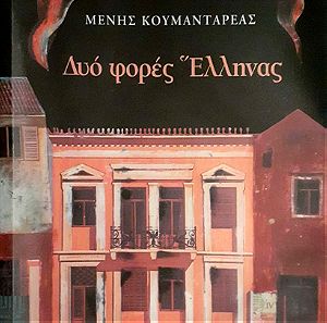 Εξαντλημένο μυθιστόρημα-Μένης Κουμανταρέας-Δυο φορές Έλληνας