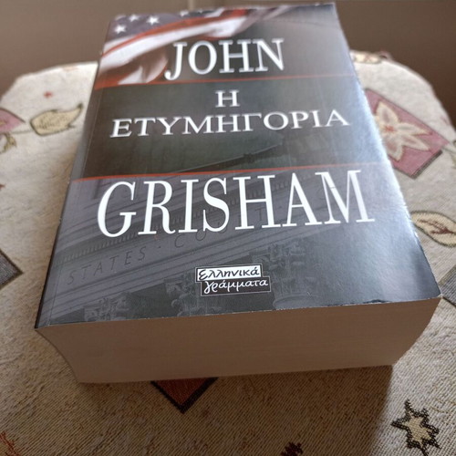The Verdict by John Grisham like new, Greek edition