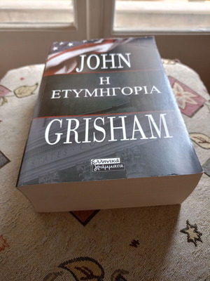 The Verdict by John Grisham like new, Greek edition
