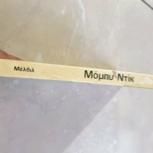 Moby Dick used, the terrifying white whale