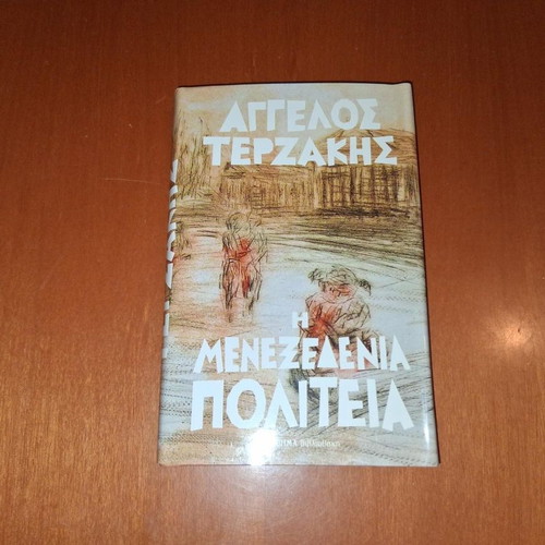 The Menexedeneia Politeia by Angelos Terzakis, like new, Greek