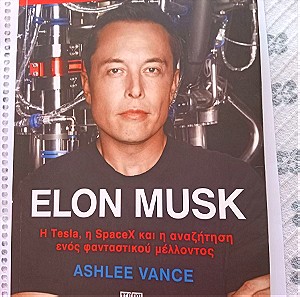 Elon Musk η Tesla,η  SpaceX και η αναζητηση ενος φανταστικου μελλοντος