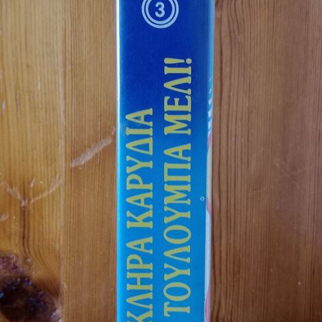 Skliara Karidia kai Touloumpa Meli VHS new, comedy