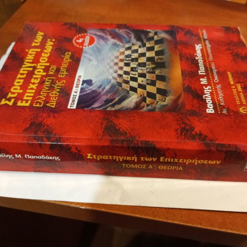 Strategiki ton epicheiriseon Volume A like new