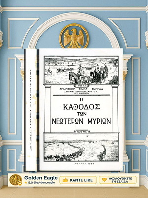 Η κάθοδος των νεότερων μυρίων Δημήτριου Αμπέλα μεταχειρισμένο, ιστορία