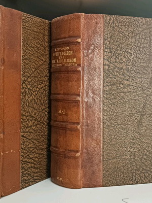 Epítomon Orthographic and Encyclopedic Dictionary Iliou used, 2 leather-bound volumes