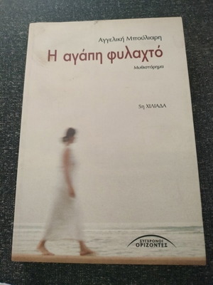 Η αγάπη φυλαχτό βιβλίο μεταχειρισμένο, ελληνικά