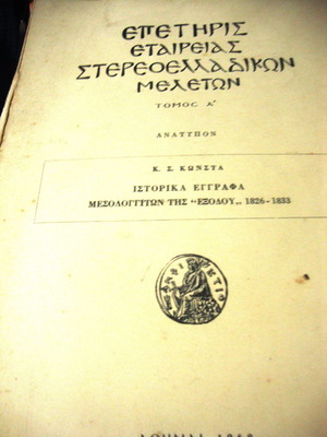 Επετηρίς Εταιρείας Στερεοελλαδικών Μελετών Α΄ μεταχειρισμένη
