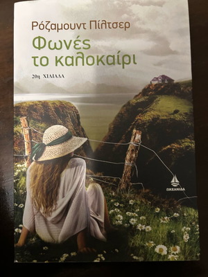 Βιβλίο Φωνές το Καλοκαίρι σαν καινούργιο