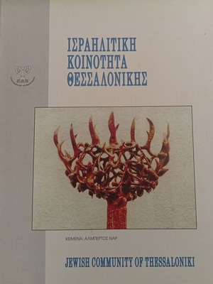 Βιβλίο Ισραηλιτικής Κοινότητας Θεσσαλονίκης