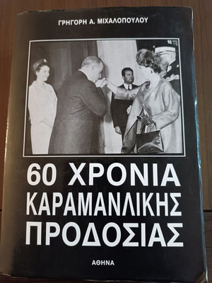 60 Χρόνια Καραμανλικής Προδοσίας μεταχειρισμένο
