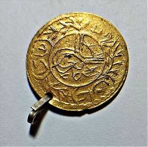Οθωμανικό επίχρυσο φλουρί αρχές 8ου αιώνα - Επίχρυσο αντίγραφο χρυσού νομίσματος