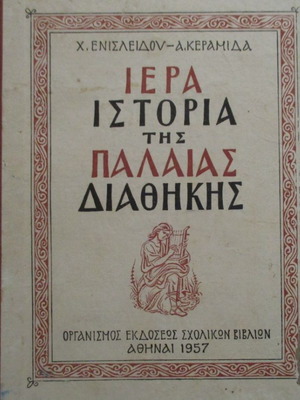 Σχολικό βιβλίο Ιερά ιστορία της Παλαιάς Διαθήκης μεταχειρισμένο 1957