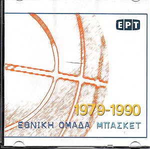 ΕΘΝΙΚΗ ΟΜΑΔΑ ΜΠΑΣΚΕΤ 1979 - 1990