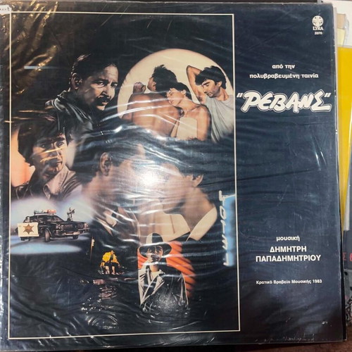 Dimitris Papadimitriou Revans vinyl record like new