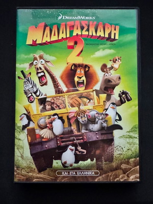 Μαδαγασκάρη 2 DVD σαν καινούργιο, μεταγλωττισμένο
