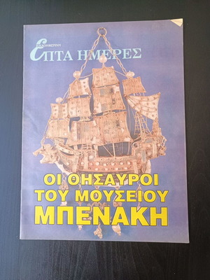 Epita Hmeres magazine used, treasures of Benaki Museum