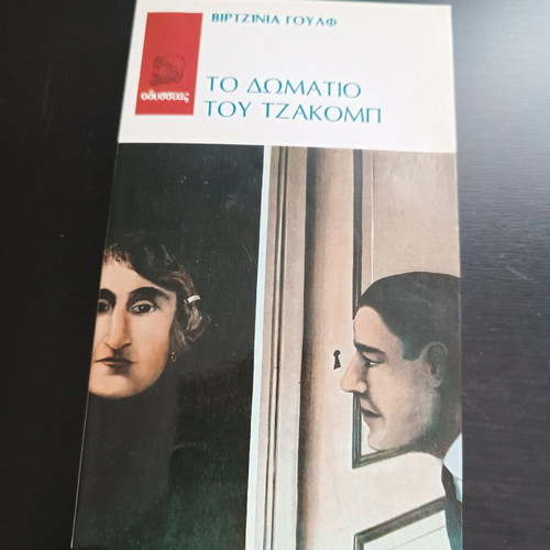 The Room of Jacob by Virginia Woolf like new, Odysseas editions