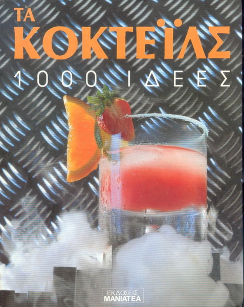 Τα κοκτειλς - 1000 ιδέες