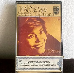 Κασετα ήχου σπάνια Μαρινέλλα 1980