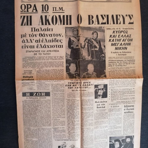 Ethnos Newspaper with King Pavlos Illness March 1964 used