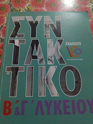Ασκήσεις Γραμματική και Συντακτικό Β΄ και Γ' Λυκείου