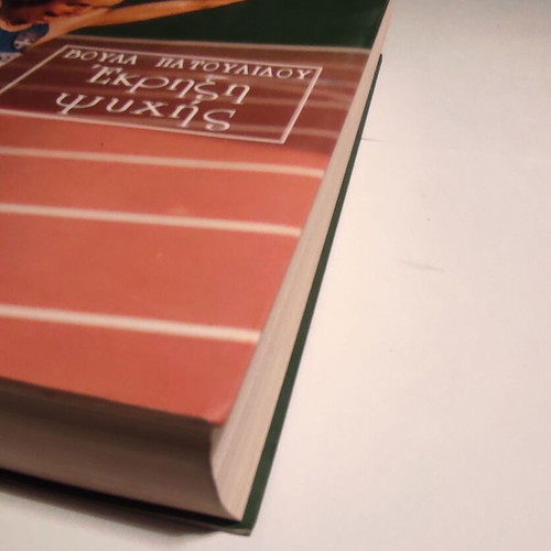 Voula Patoulidou Ekrixi Psychis book like new