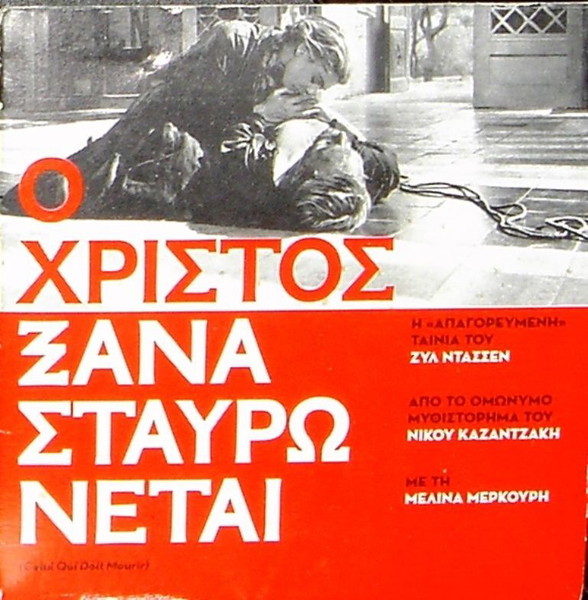 ''Ο ΧΡΙΣΤΟΣ ΞΑΝΑΣΤΑΥΡΩΝΕΤΑΙ'' Η ''ΑΠΑΓΟΡΕΥΜΕΝΗ'' ΤΑΙΝΙΑ ΤΟΥ Ζ.ΝΤΑΣΕΝ ΜΕ ΤΗ Μ. ΜΕΡΚΟΥΡΗ
