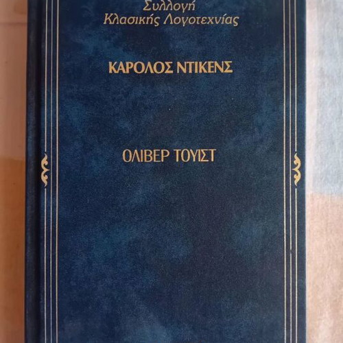 Oliver Twist hardcover book like new, Greek edition by Charles Dickens