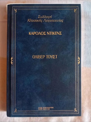 Oliver Twist hardcover book like new, Greek edition by Charles Dickens
