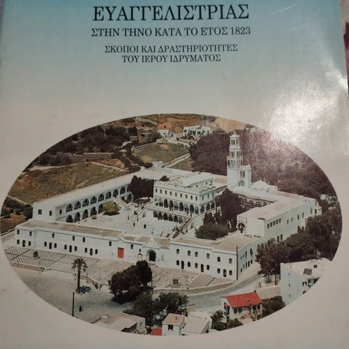 Description of the discovery of the miraculous Holy Icon of Evangelistria in Tinos new