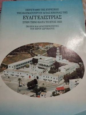 Description of the discovery of the miraculous Holy Icon of Evangelistria in Tinos new
