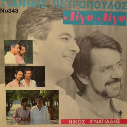 Giannis Petropoulos-Ligo Ligo vinyl record No343