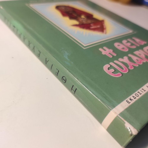 The Divine Eucharist Archimandrite Georgios Dimopoulos like new theological essay