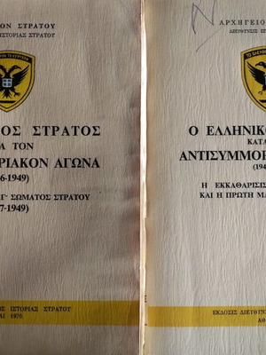 Ο Ελληνικός Στρατός κατά τον Αντισυμμοριακό Αγώνα μεταχειρισμένο