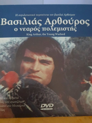 Dvd Βασιλιάς Αρθούρος ο νεαρός πολεμιστής σε άριστη κατάσταση