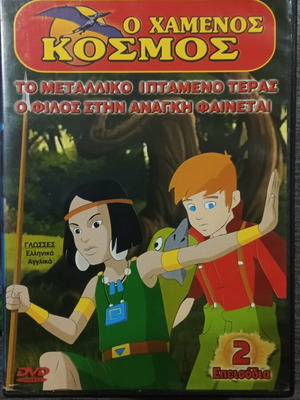 DVD Ο Χαμένος Κόσμος μεταχειρισμένο, μεταγλωττισμένο
