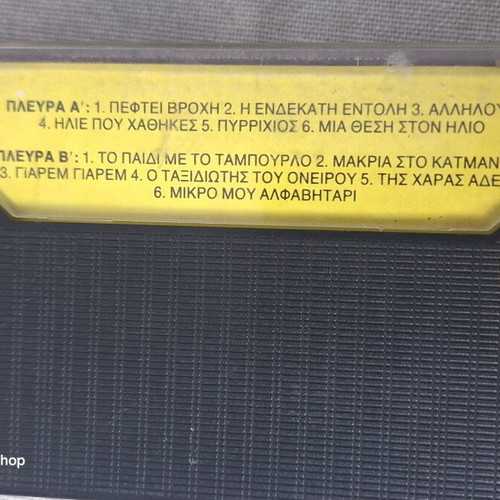 Collectible Music Cassettes 3x Set used, authentic Greek editions
