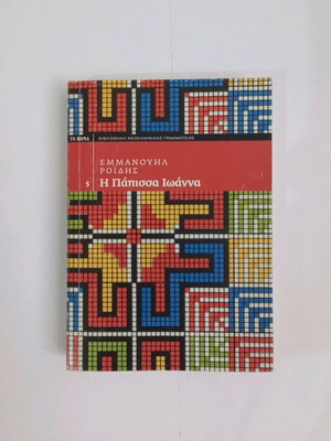 The Papess Joanna used book by Emmanouil Roides