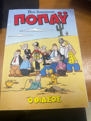 Popeye The Thiasos comic book used, Greek