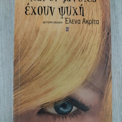 And Blondes Have a Soul by Elena Akrita