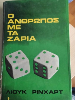 Ο άνθρωπος με τα ζάρια Λιουκ Ρινχαρτ ταλαιπωρημένο σε αποδεκτή κατάσταση