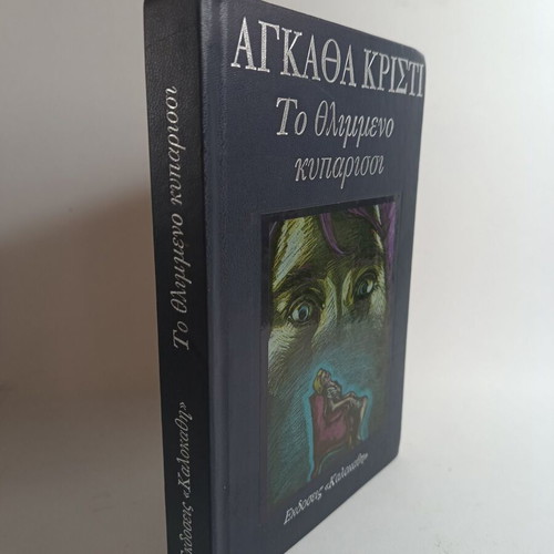 The Mysterious Cypress used book by Agatha Christie