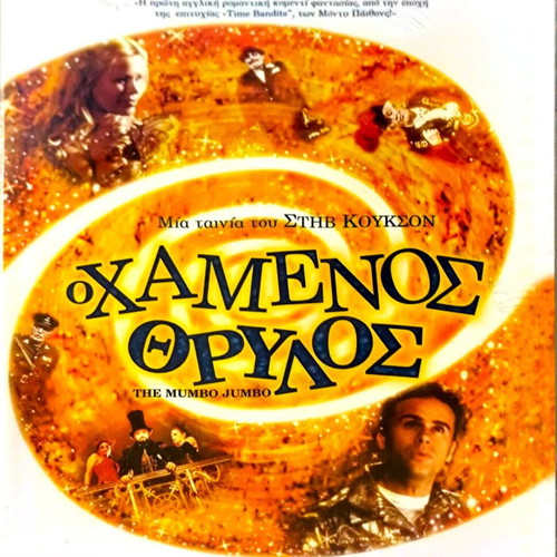 DVD The Mumbo Jumbo sealed, fantasy comedy movie with Jamie Walters