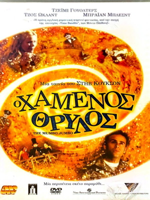 DVD The Mumbo Jumbo σφραγισμένο, κωμωδία φαντασίας με Jamie Walters