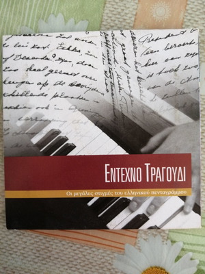 CD Έντεχνο τραγούδι καινούργιο