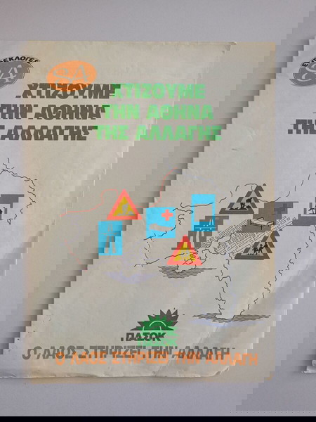 Φυλλάδιο " ΠΑΣΟΚ - Ο ΛΑΟΣ ΣΤΗΡΙΖΕΙ ΤΗΝ ΑΛΛΑΓΗ, ΕΥΡΩΕΚΛΟΓΕΣ ΄84."