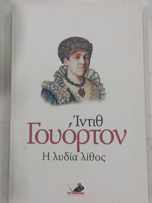 Book Edith Wharton The Lydia Stone like new
