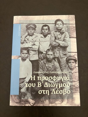 Η προσφυγιά του Β’ Διωγμού στη Λέσβο βιβλίο